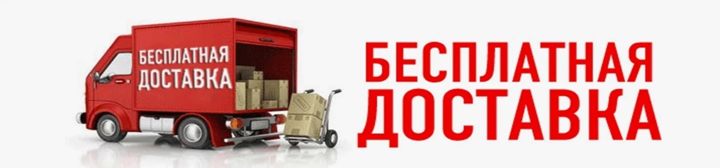 Акция: Бесплатная доставка в подарок! Акция: Бесплатная доставка в подарок!